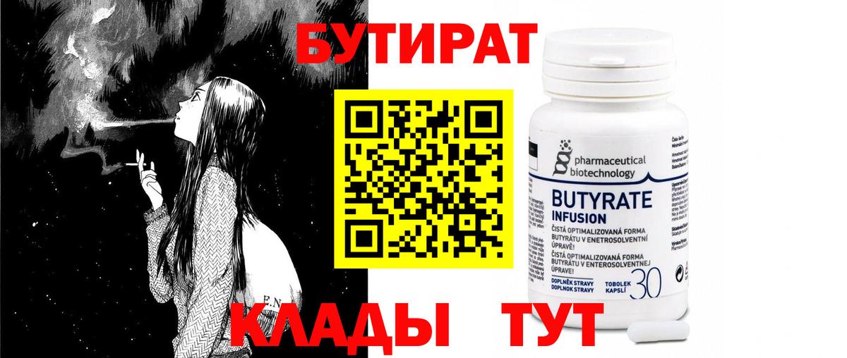 БУТИРАТ 1.4BDO  Вход с VPN  БУТИРАТ  Ртищево 